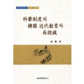 (e-book)과거제도와 한국근대교육의 재인식