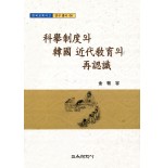 (e-book)과거제도와 한국근대교육의 재인식