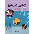 (e-book)초등과학교육론