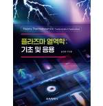 플라즈마 열역학: 기초 및 응용