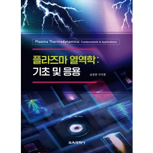 플라즈마 열역학: 기초 및 응용
