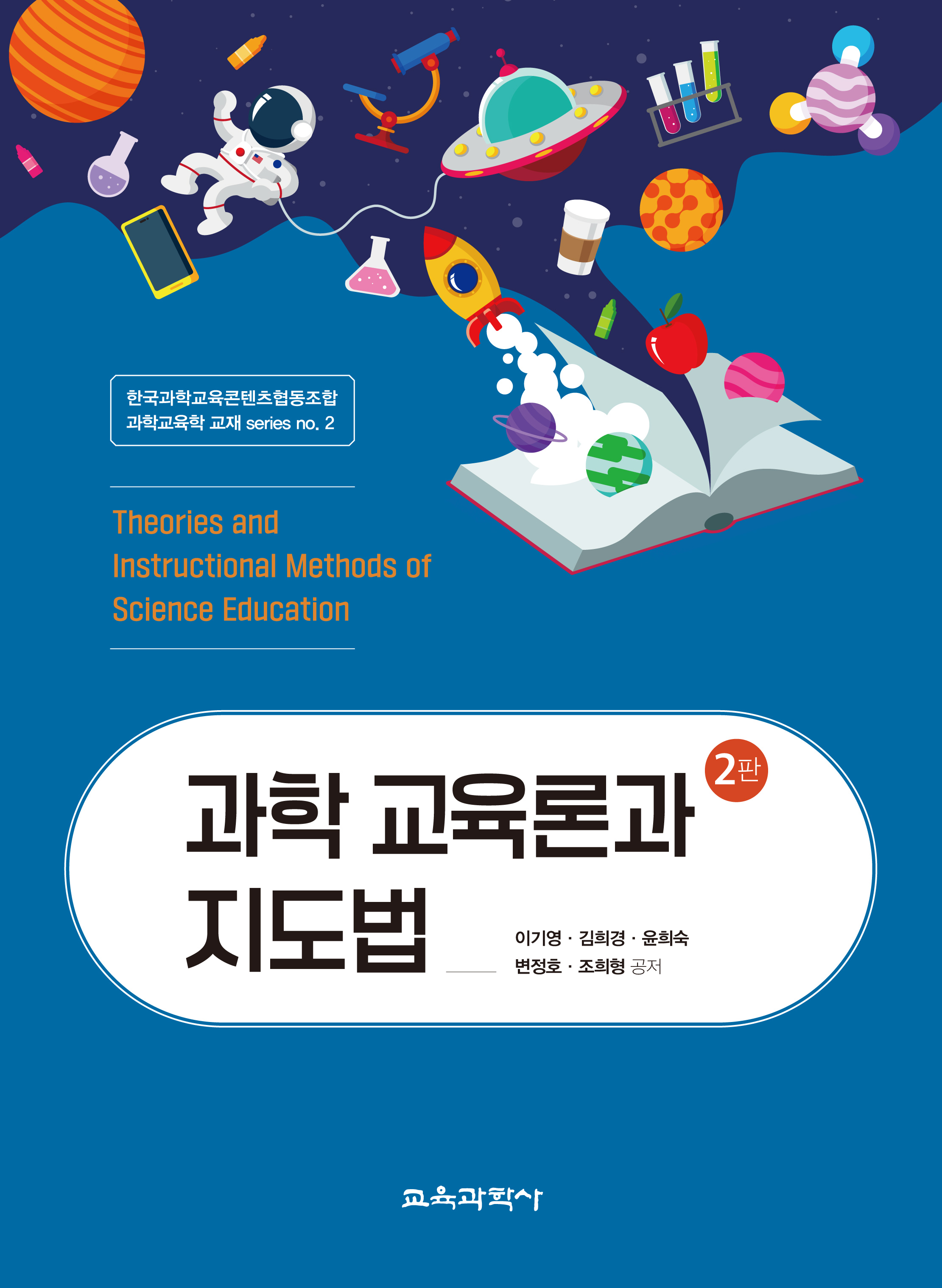 과학 교육론과 지도법 2판
