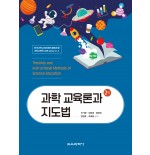과학 교육론과 지도법 2판