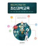 통합과학교육을 위한 최신과학교육