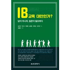 IB교육 대안인가? 답이 아니라, 질문이 필요하다