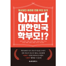 어쩌다 대한민국 학부모!?