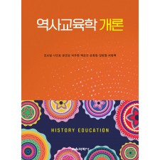 역사교육학 개론