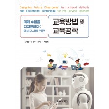 미래 수업을 디자인하다: 예비교사를 위한 교육방법 및 교육공학