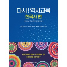 다시! 역사교육(한국사 편)