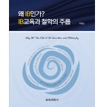 왜 IB인가? IB교육과 철학의 주름