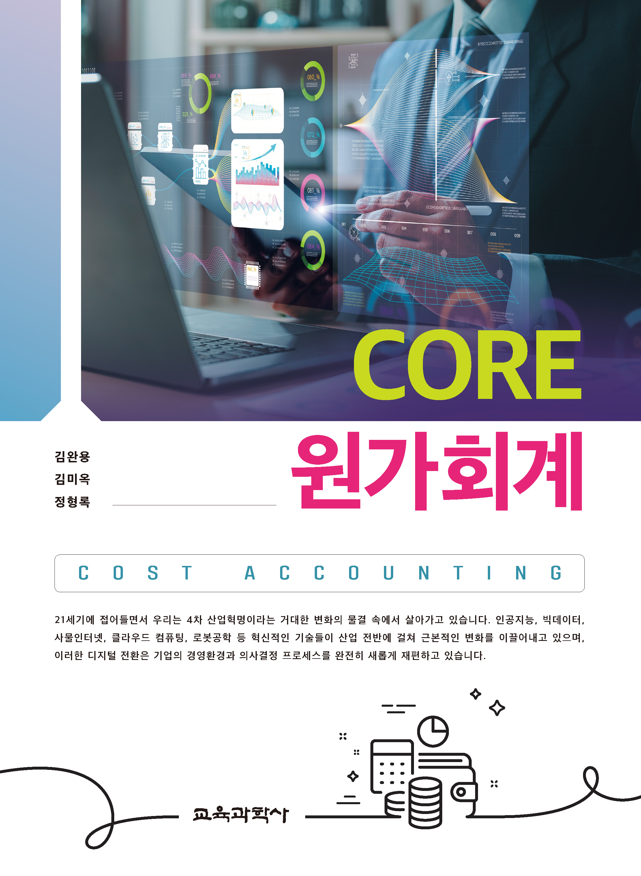 (e-book)Core 원가회계