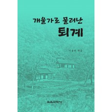 개울가로 물러난 퇴계