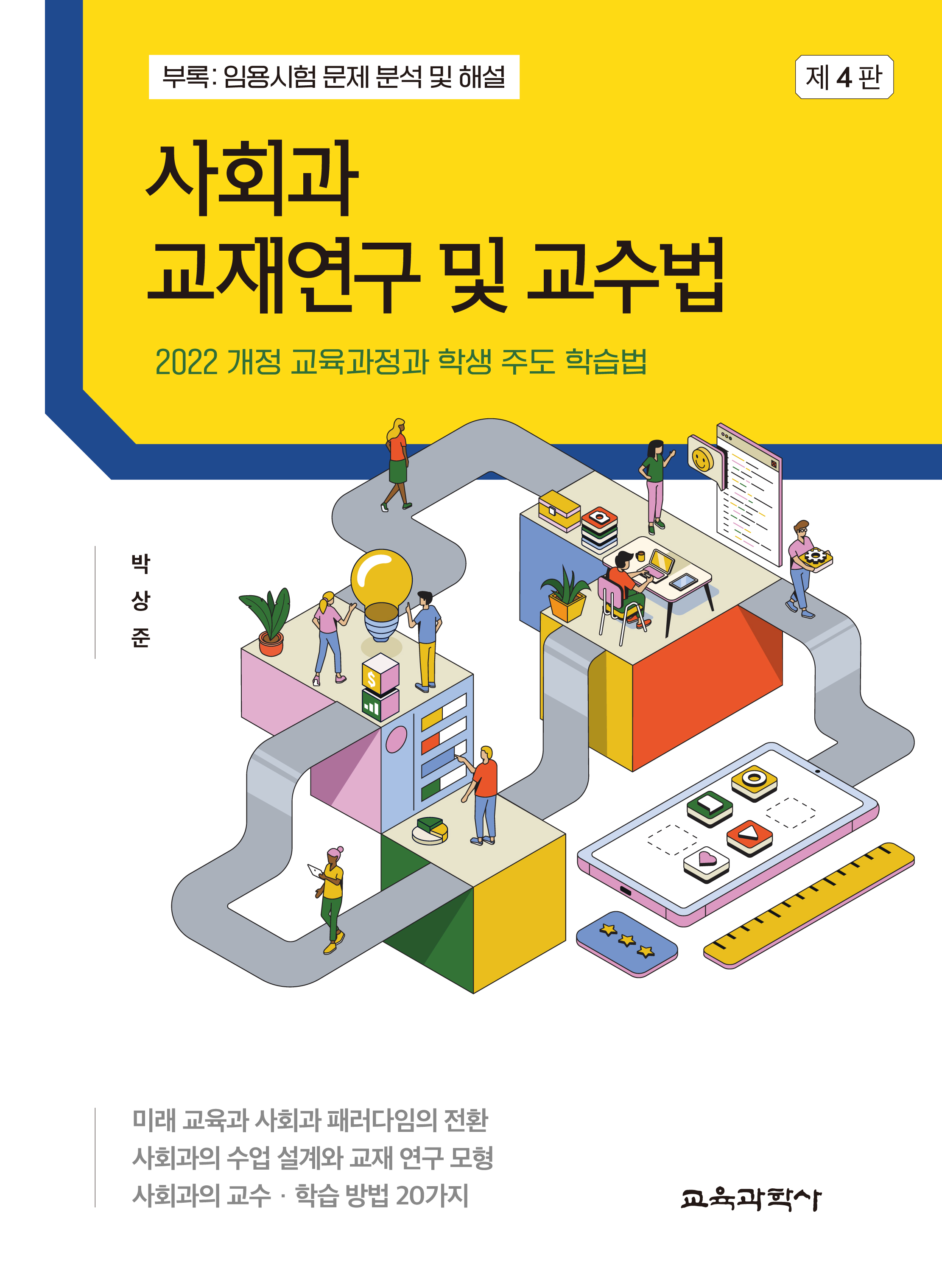 (e-book)[제4판] 사회과 교재연구 및 교수법