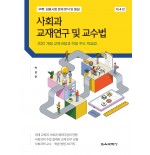 (e-book)[제4판] 사회과 교재연구 및 교수법