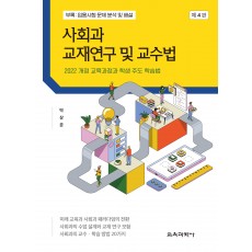 (e-book)[제4판] 사회과 교재연구 및 교수법