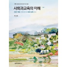 (e-book)[제4판] 사회과교육의 이해