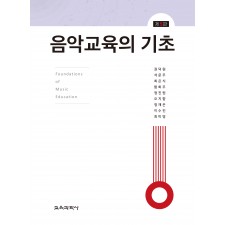 (e-book)[제5판] 음악교육의 기초