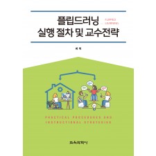 플립드러닝(Flipped Learning) 실행 절차 및 교수전략