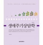생애주기상담학 2판