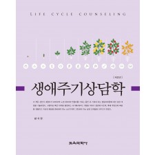 생애주기상담학 2판