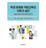 학생 맞춤형 역량교육의 이론과 실천