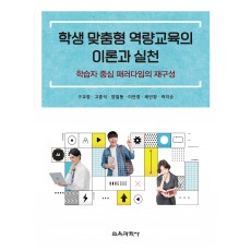 학생 맞춤형 역량교육의 이론과 실천