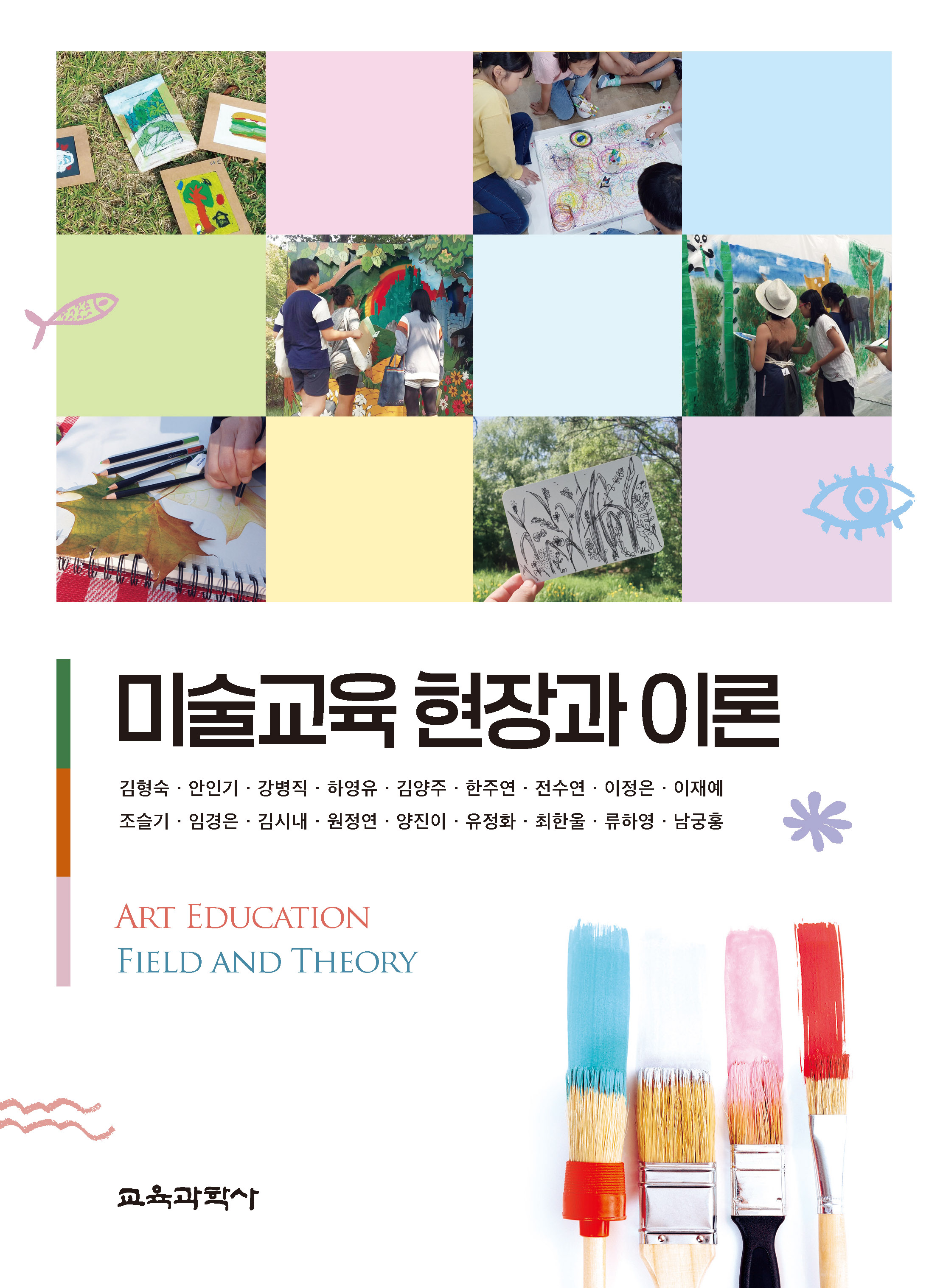 미술교육 현장과 이론