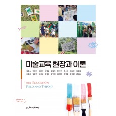 미술교육 현장과 이론