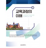 (e-book)[2판] 교육과정의 이해