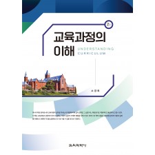 (e-book)[2판] 교육과정의 이해