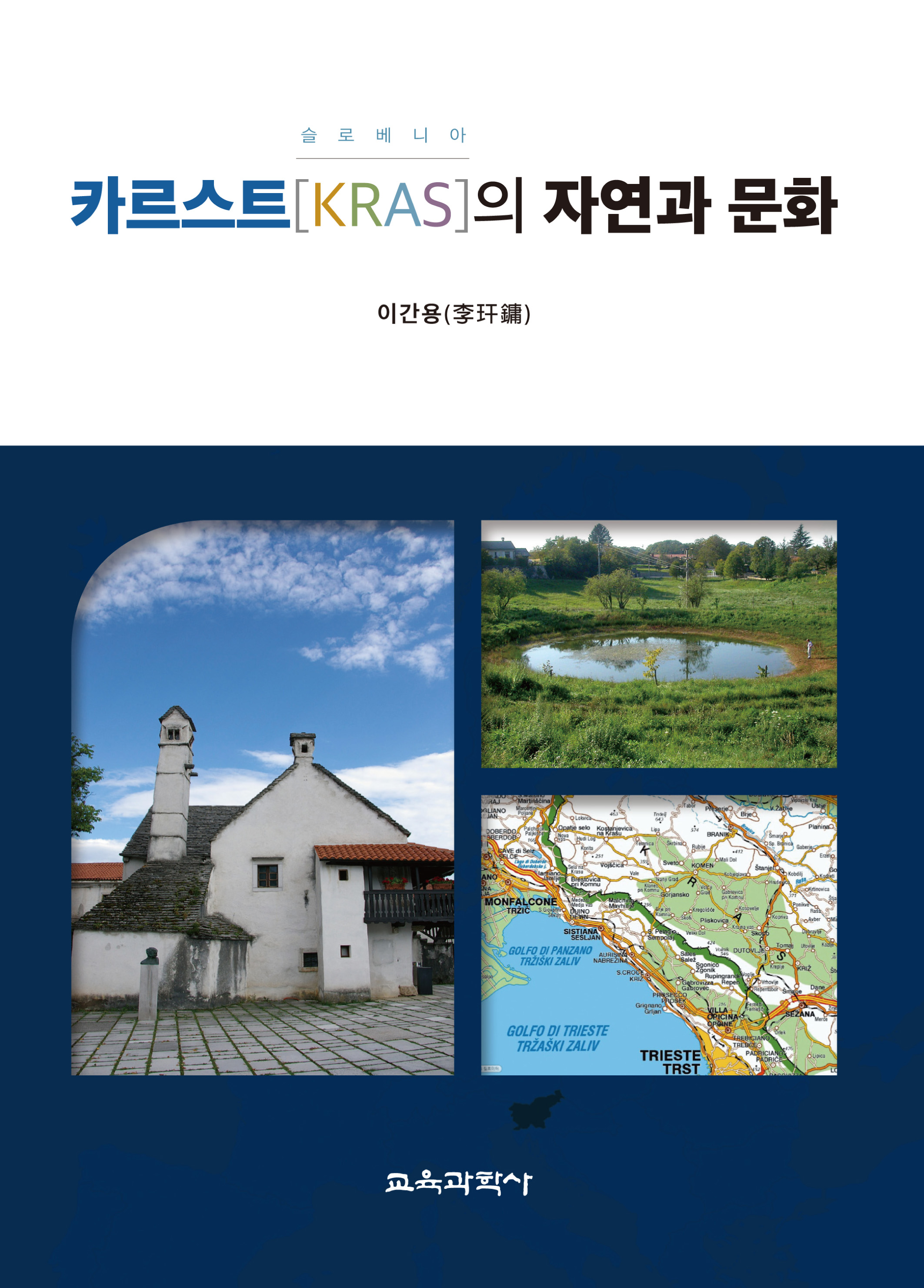 (e-book)슬로베니아 카르스트[KRAS]의 자연과 문화