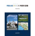 (e-book)슬로베니아 카르스트[KRAS]의 자연과 문화