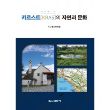 (e-book)슬로베니아 카르스트[KRAS]의 자연과 문화