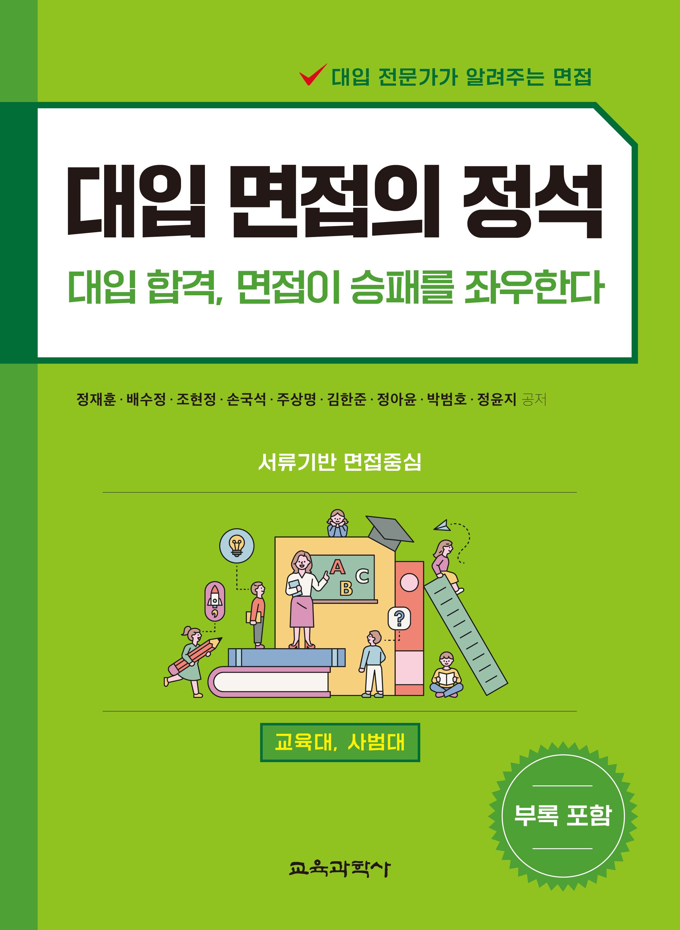 (e-book)대입 면접의 정석(교육대, 사범대)