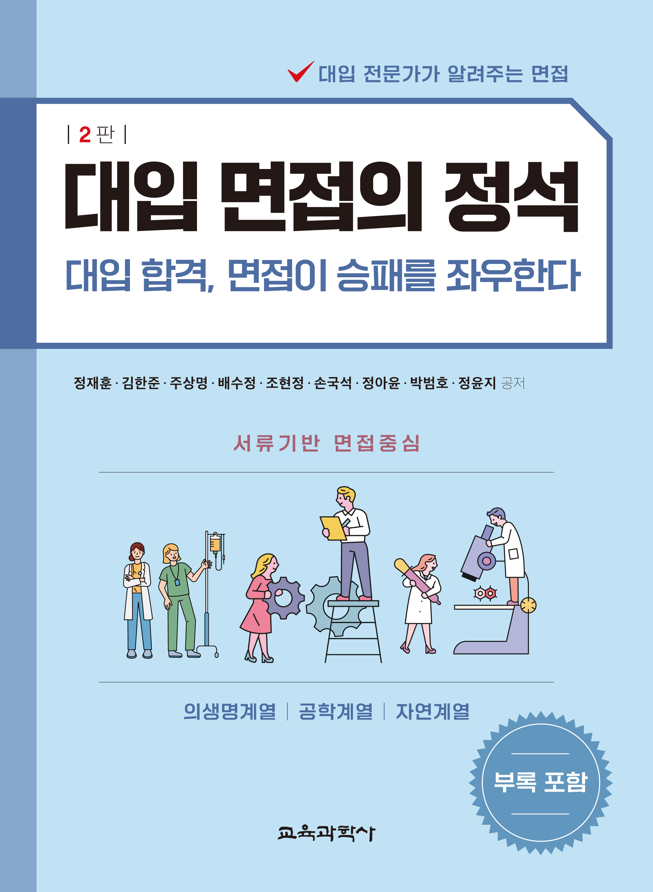 (e-book)대입 면접의 정석 2판(의생명계열, 공학계열, 자연계열)