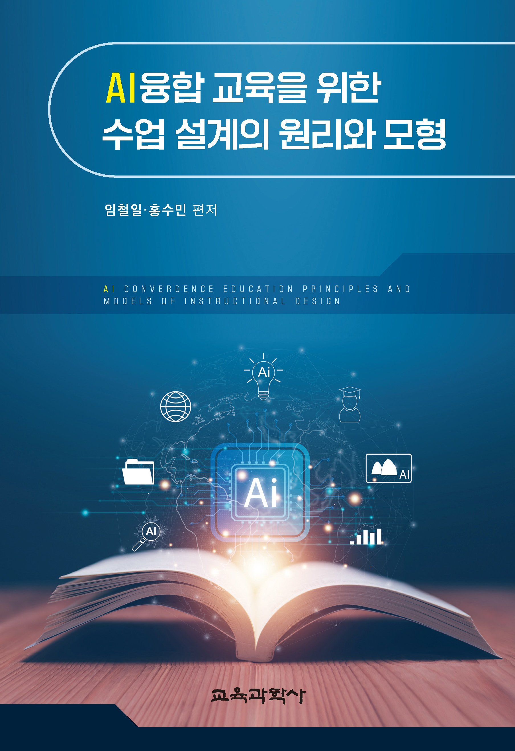 AI융합 교육을 위한 수업 설계의 원리와 모형