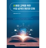 AI융합 교육을 위한 수업 설계의 원리와 모형