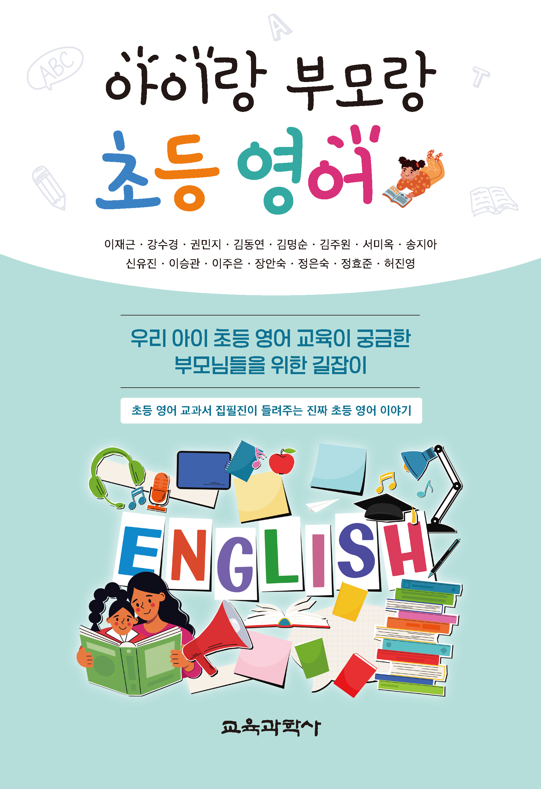 아이랑 부모랑 초등 영어