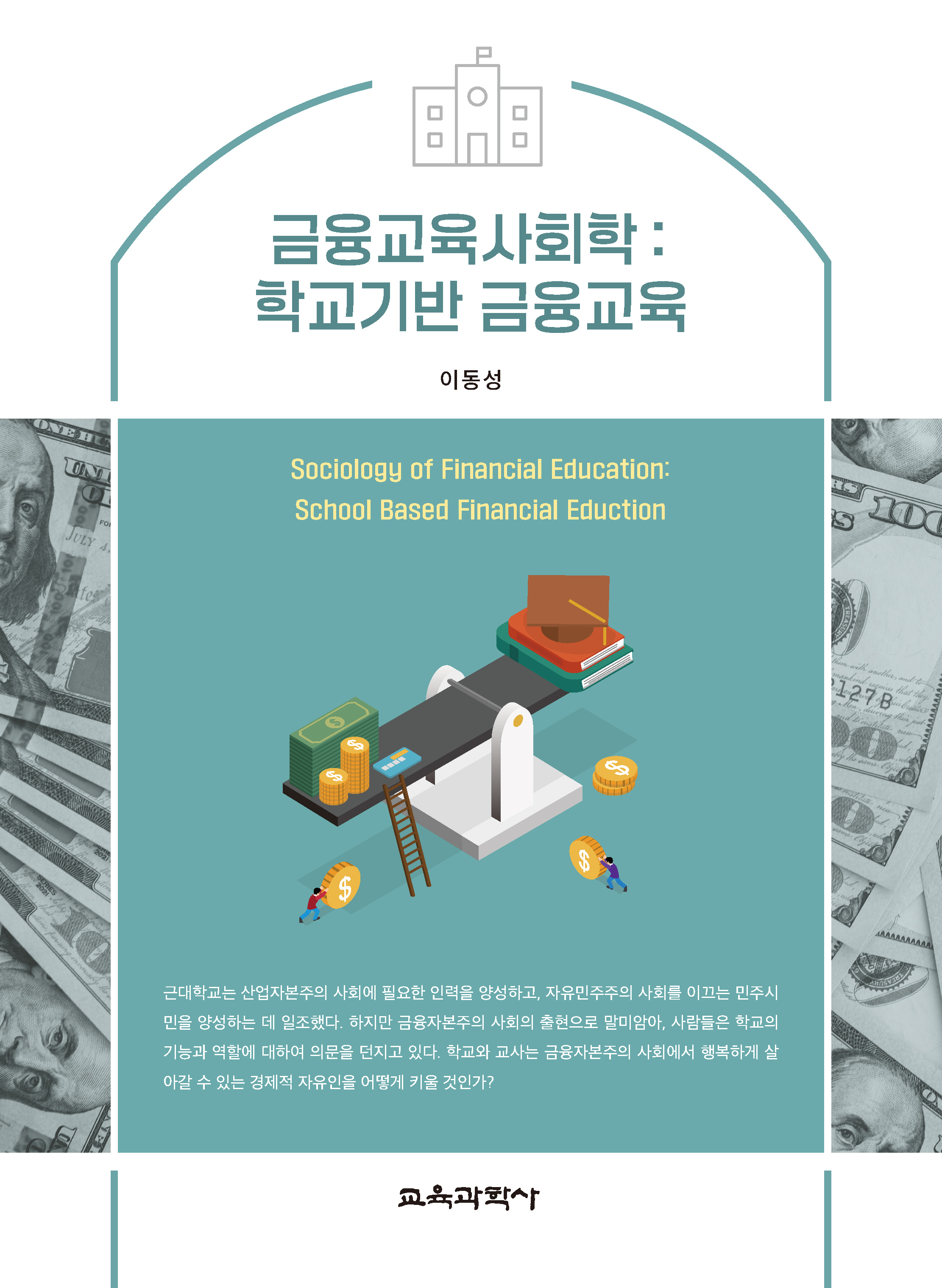 금융교육사회학: 학교기반 금융교육