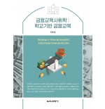 금융교육사회학: 학교기반 금융교육