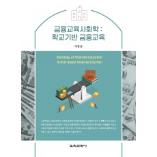 금융교육사회학: 학교기반 금융교육