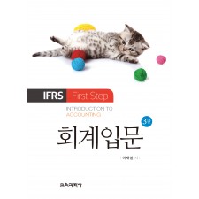 [3판] 회계입문