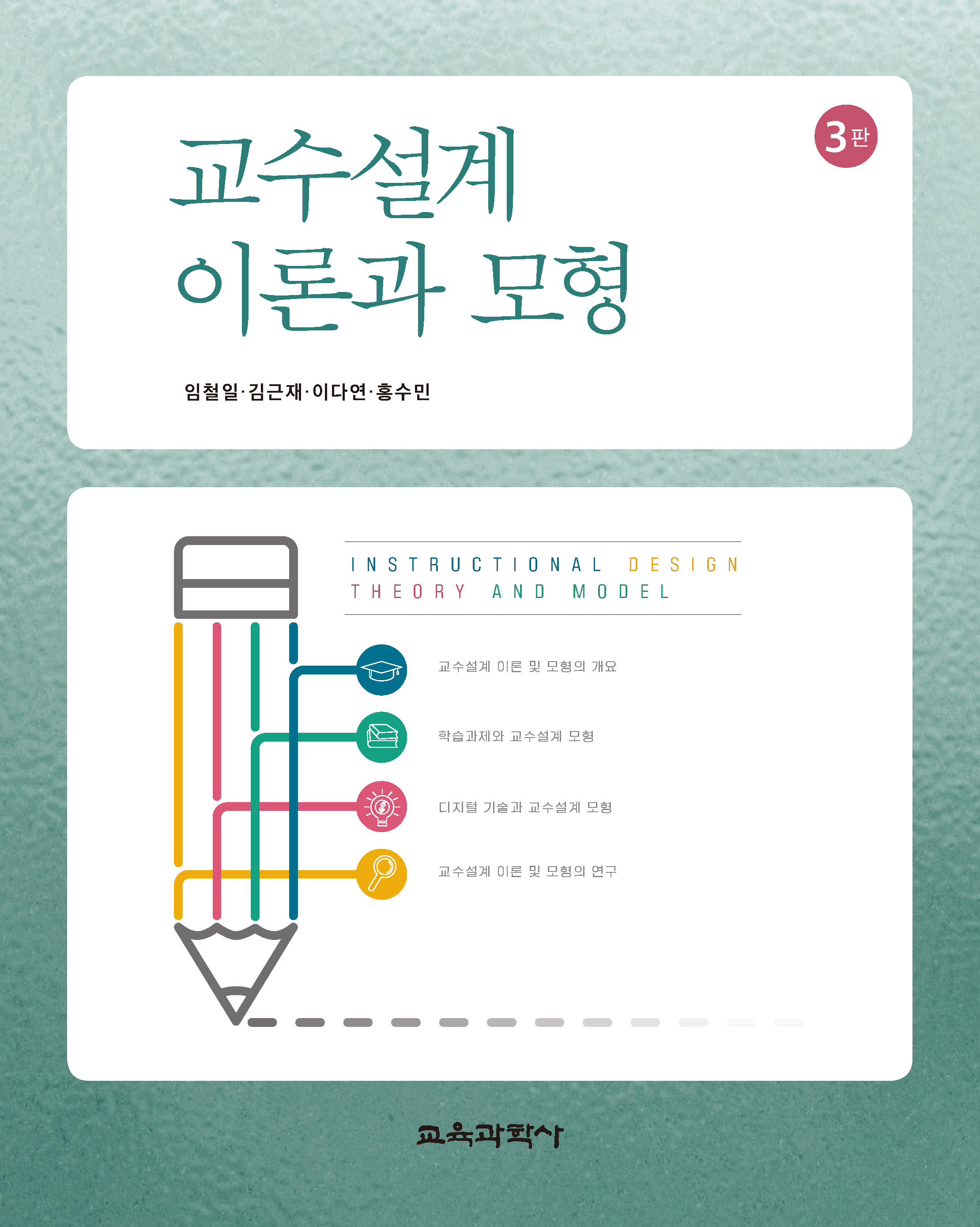 교수설계 이론과 모형 3판