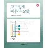 교수설계 이론과 모형 3판