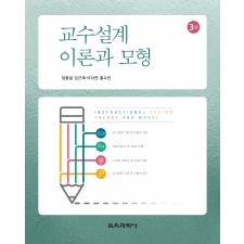 교수설계 이론과 모형 3판