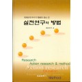 실천연구와 방법 -교육에서의 현상적접근3-