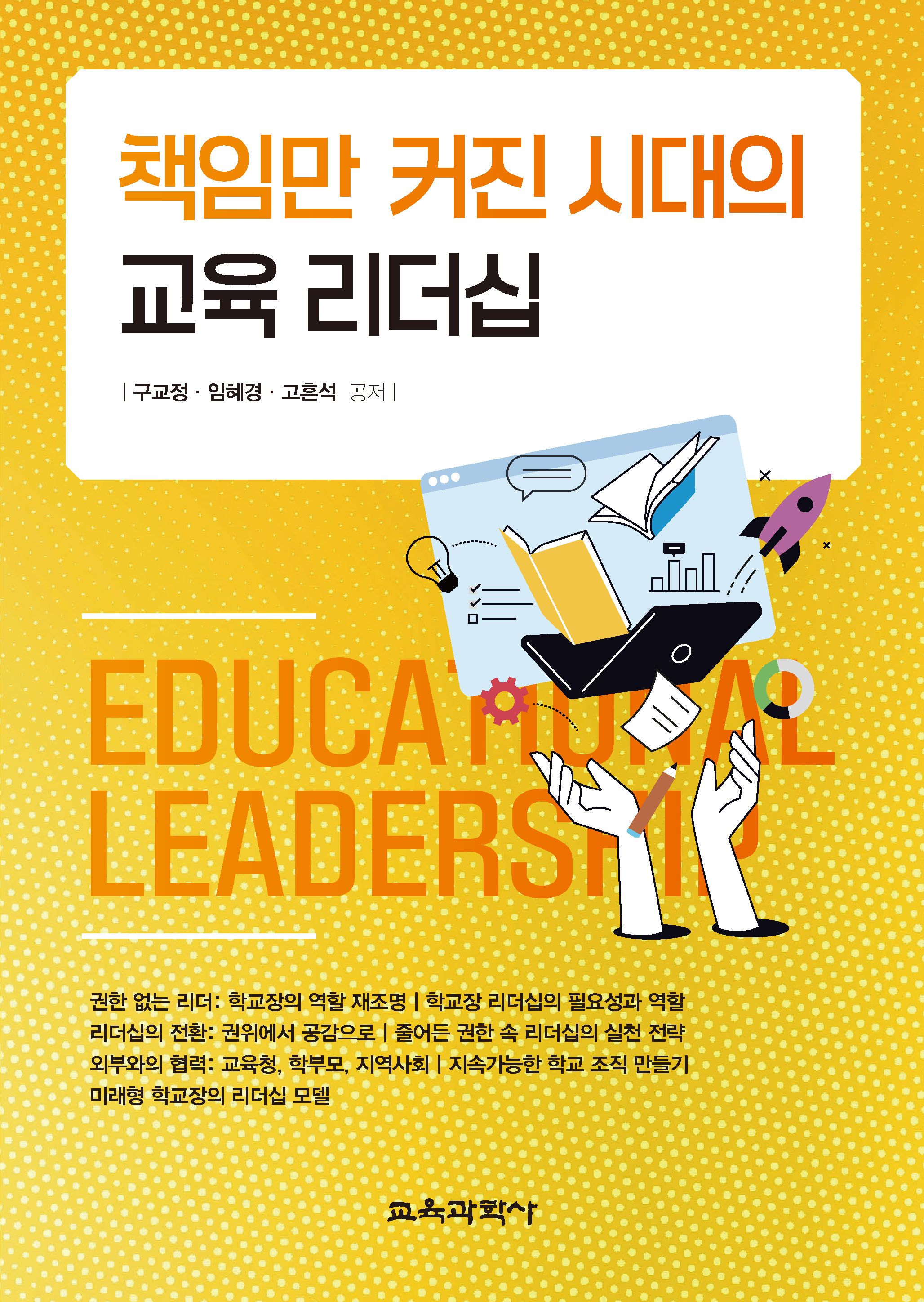 책임만 커진 시대의 교육 리더십