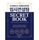 입시컨설팅 SECRET BOOK