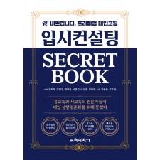 입시컨설팅 SECRET BOOK