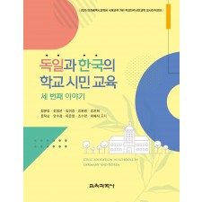 독일과 한국의 학교 시민 교육